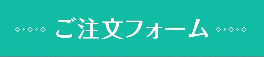 注文フォーム