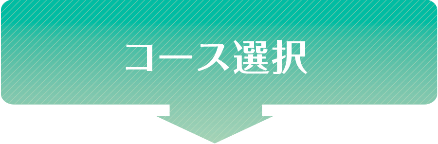 コース選択